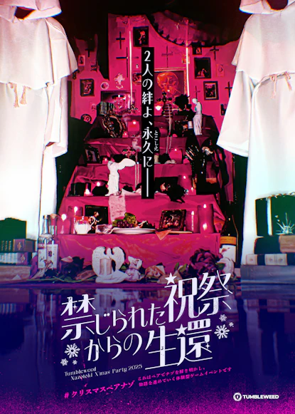 禁じられた祝祭からの生還